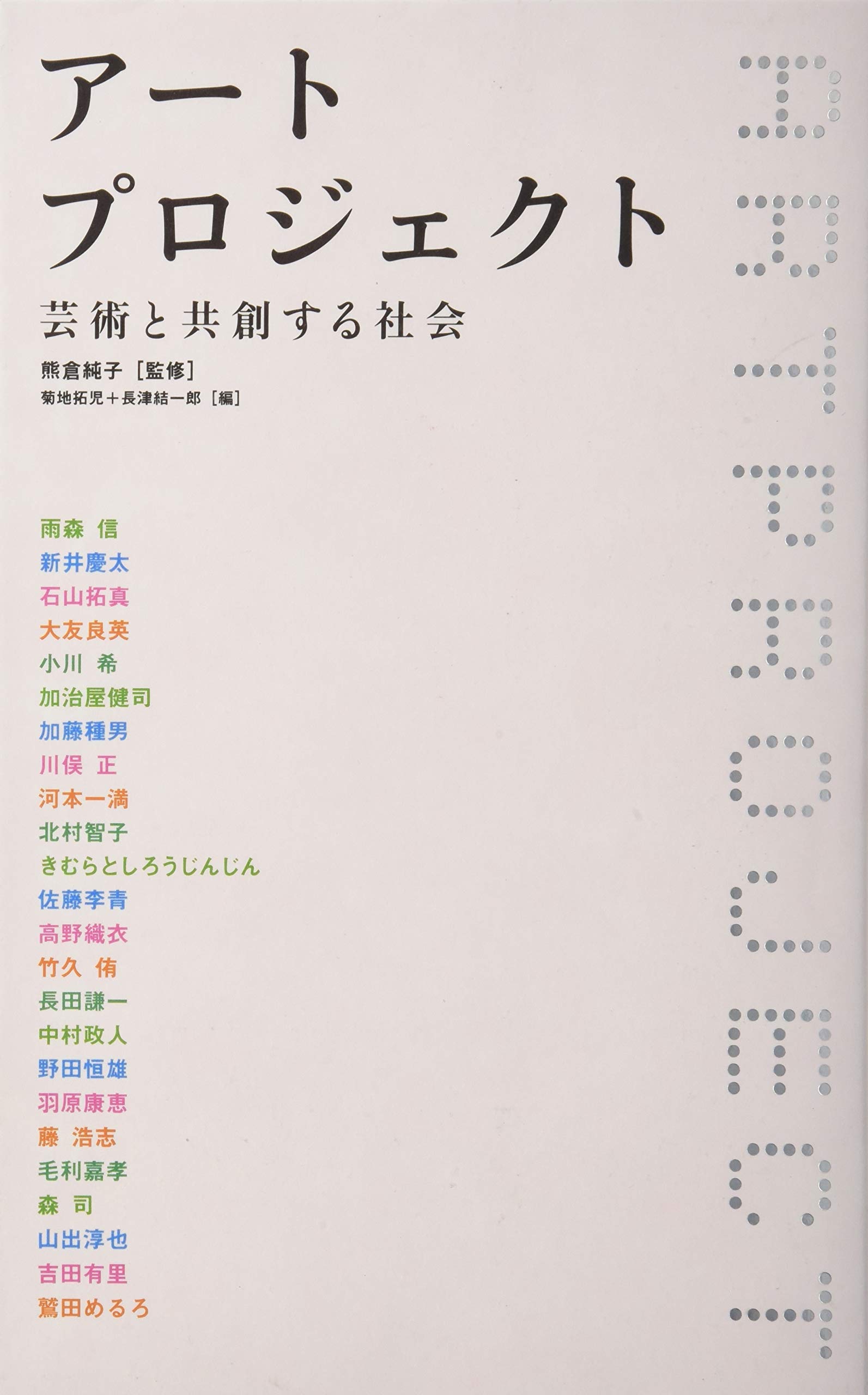 アートプロジェクト (芸術と共創する社会) | 熊倉純子, 菊地拓児, 長津